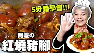 5分鐘學會阿嬤的紅燒豬腳！│瑄瑄大雜燴 HSUAN_TV