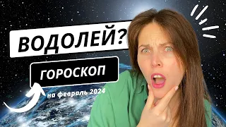 ВОДОЛЕЙ ? ♒️ Гороскоп На Февраль 2024 года — Самореализация и финансовый месяц