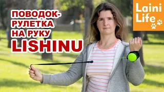 Обзор LISHINU ORIGINAL : рулетка на руку для спорта с собакой