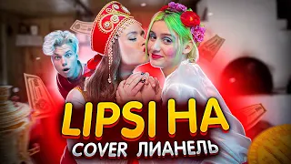 Лианель - LIPSI HA (сover INSTASAMKA)