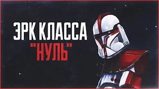 ЭРК Класса Нуль | Star Wars: Истории