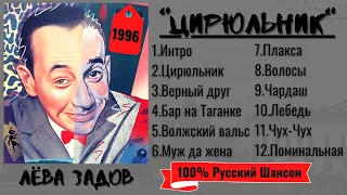 ЛЕВА ЗАДОВ, "ЦИРЮЛЬНИК - СТАРЫЙ ВОР". Песни лихих 90-х. Русский шансон 100%.