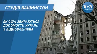 Як США збираються допомогти Україні з відновленням. СТУДІЯ ВАШИНГТОН