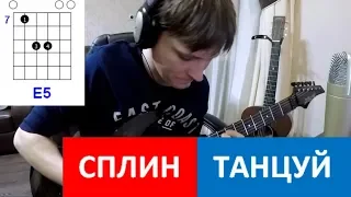 Сплин - Танцуй аккорды 🎸 кавер табы как играть на гитаре | pro-gitaru.ru