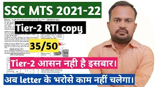 SSC MTS 2021-22 | tier-2 exam  original rti copy score 35/50 detailed explanation आसन नही है इसबार