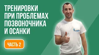 ТРЕНИРОВКИ при ПРОБЛЕМАХ ПОЗВОНОЧНИКА и ОСАНКИ. Часть 2 | Доктор Cтанислав Марочко