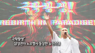 [사진구성] "극락왕생" 삼성전자 노조행사 등장한 뉴진스님 外 / 연합뉴스TV (YonhapnewsTV)