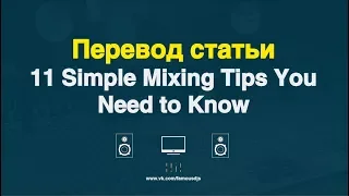 Перевод статьи: 11 Simple Mixing Tips You Need to Know