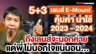 5 (+3) เลนส์นอกค่ายติดอันดับ เลนส์สุดคุ้มค่า น่าใช้งานสำหรับชาว Sony E-Mount Fullframe ปี 2023-2024