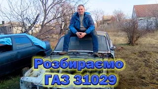 Утилізація ГАЗ 31029. Продовжуємо розбирати автомобілі. Перші заробітки в цьому році.