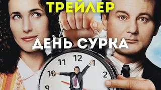 День сурка — трейлер на русском 1993