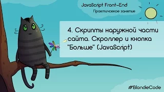 Cкрипты наружной части сайта. Скроллер и кнопка "Больше". JavaScript Front-end. Урок 4.