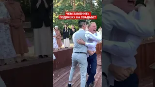 Идея на свадьбу😍 вместо подвязки разыграть ящик пива 🍺🤙#ведущийнасвадьбу #идеянасвадьбу #shorts