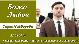 Божа Любов | Тарас Майборода | християнська проповідь