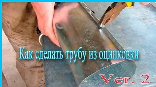 How to make a tube from a sheet of galvanized metal ver2