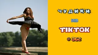 😎 ЧУДИКИ ИЗ ТIК ТОК 😎Top TikTok 2023 №362 (тик ток видео)