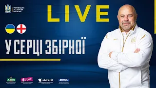 УКРАЇНА - АНГЛІЯ. LIVE: У СЕРЦІ ЗБІРНОЇ