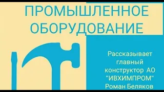 Промышленное оборудование: экзотическое и не очень | Роман Беляков