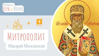 Митрополит Макарий Московский (аудио). Вопросы Веры и Фомы