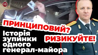 “Принциповий? Ризикуйте!” Історія зупинки патрульними одного генерал-майора | УП. Розслідування