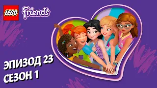 Уникальный шанс 👩‍🎤 LEGO Friends | Эпизод 23, Сезон 1: Подружки-супергерои