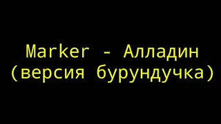 Marker - Алладин (версия бурундучка) PrOsTo_Maksim