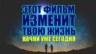 Этот Фильм Способен Изменить Вашу Жизнь к Лучшему | Как Начать Новую Жизнь | Как Изменить Себя 🙏