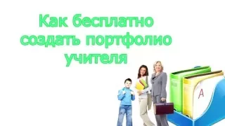 Как создать электронное портфолио учителя бесплатно