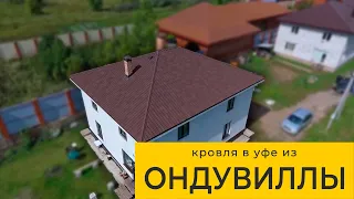 Кровля Из Ондувиллы | Коричневая Ондувилла в Уфе