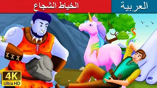 الخياط الشجاع | The Brave Little Tailor Story in Arabic | @ArabianFairyTales