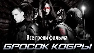 Все грехи фильма "Бросок кобры"