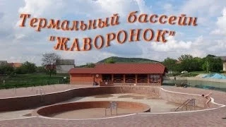 Термальный бассейн "ЖАВОРОНОК" в БЕРЕГОВО Закарпатье