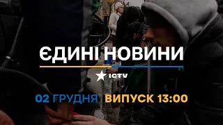 Вікна-новини — випуск від 02.12.2022 ⏱ 13:00 ⏱