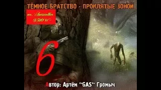 stalker ТЁМНОЕ БРАТСТВО – ПРОКЛЯТЫЕ ЗОНОЙ ч.# 6 {  Шрам и Клык }