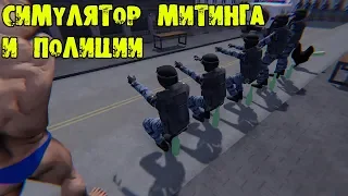 СИМУЛЯТОР МИТИНГА  OMON SIMULATOR