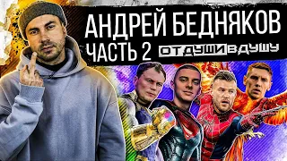 Андрей Бедняков // работа на заводе / футбол / Диснейленд за 10 000$