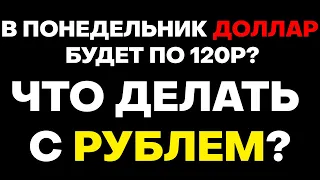 🔺В понедельник будет доллар по 120?🔺Краткосрочный и долгосрочный ПРОГНОЗ КУРСА ДОЛЛАРА