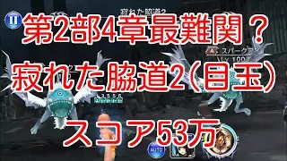 【DFFOO】第2部4章最難関？　寂れた脇道2　スコア53万