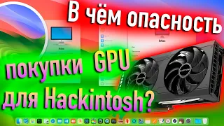 В ЧЕМ ОПАСНОСТЬ ПОКУПКИ ВИДЕОКАРТ ДЛЯ HACKINTOSH?! - ALEXEY BORONENKOV