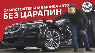 Самостоятельная мойка авто БЕЗ ЦАРАПИН или как правильно помыть автомобиль