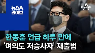 한동훈 언급 하루 만에…‘여의도 저승사자’ 합수단 재출범 | 뉴스A 라이브