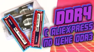 8GB DDR4 по цене DDR3 с Aliexpress / Дешёвая оперативная память