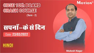 CBSE Crash Course Term 2 | CBSE 10th Board 2022 | Hindi  - Sapno ke se Din  | Complete Preparation