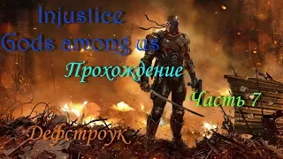 Injustice gods among us #7 | Дефстроук | Прохождение