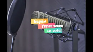 СТОП.ЖКХ! Берём управление на себя -2 (подкаст)