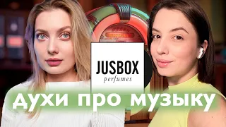 JUSBOX - ДУХИ про МУЗЫКУ / затест с подругой