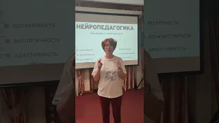 Отзыв. Нейропедагогика. Как обучать по законам мозга?