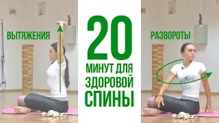 Хотите ЗДОРОВУЮ СПИНУ? 20 Минут в день! – Йога для Начинающих