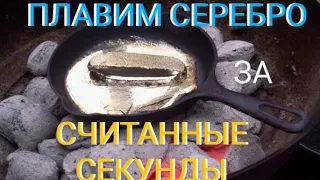 ПЛАВКА СЕРЕБРА  меньше минуты , MELTING OF SILVER