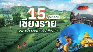 15 จุดเช็คอินเชียงราย หนาวนี้วางแพลนไปเที่ยวกัน